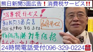 熊本　仏壇店熊日3面新聞広告　消費税サービスセール　物価高騰対策❗️ お仏壇で熊本貢献❗️ 家紋＆仏具サービス