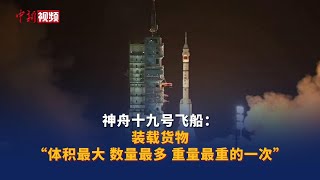 神舟十九号飞船：装载货物“体积最大、数量最多、重量最重的一次”