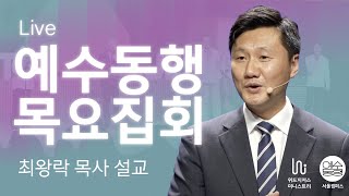 [예수동행목요집회] 하나님의 인도하심 | 마2:13~23 | 최왕락 목사 | 2024.12.05