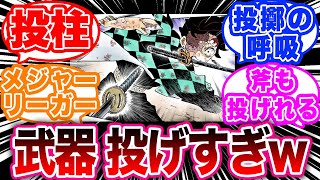 異常なくらい投擲の命中精度が高い炭治郎に対する読者の反応集【鬼滅の刃反応集】