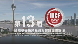 “基建論壇”今屆新增中小企發展、澳門會展優勢系列推介