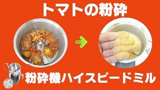 ［トマトパウダー］卓上粉末器でトマトの粉砕（ハイスピードミル）