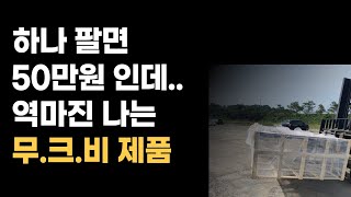 해외구매대행 하나팔면 50만원 남는 무크비 크무비 제품 역마진 피하는 배송방법