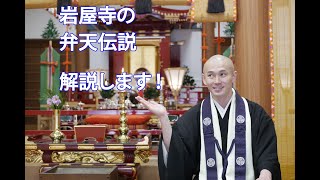 岩屋寺に伝わる弁天伝説を解説します！