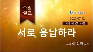 (엡4:1-3절) 서로 용납하라 (이상연목사)