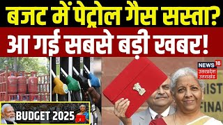 Budget 2025: बजट में Petrol-Gas सस्ता? | Nirmala Sitharaman | Income Tax | Breaking News | N18V