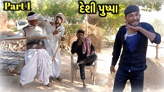 ભાગ-1 | ગુજરાતી પુષ્પારાજ | Gujarati  Pushparaj | Gujarati Comedy Video 2022