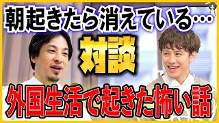 【ひろゆき×ウエンツ瑛士】外国生活をしてて怖かったこととか面白かったことは何？朝起きるとなくなることが多くて…【切り抜き/イギリス/怖い話】