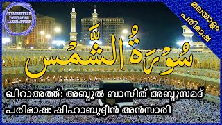 091 Surah Ash-Shams with Malayalam translation