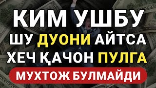 УШБУ ДУОНИ УҚИНГ ХЕЧ ҚАЧОН ПУЛГА МУХТОЖ БУЛМАЙСИЗ ИН ШАА АЛЛОХ || дуолар канали