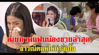 ด่วน แห่ให้กำลังใจ ใบเตย สุธีวัน โพสต์ภาพล่าสุด แฟนของน้องชาย ที่ประสบอุบัติเหตุ