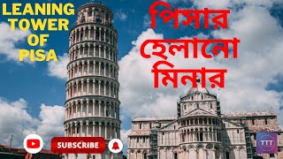 পিসার হেলানো মিনার। Leaning Tower of Pisa। TimeTravelTube