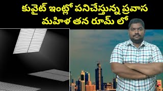 కువైట్ ఇంట్లో పనిచేస్తున్న ప్రవాస మహిళ || Kuwait Expatiate House Maid in || SukanyaTv Telugu