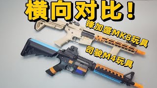 横向对比！锋加盛MK8玩具 司骏M4玩具对比测评！【视频展示的为儿童软蛋玩具，儿童请在成人监护下使用】