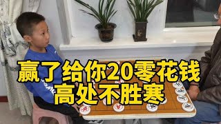 【象棋合集】七岁小朋友下象棋，赢了给你20零花钱，结果高处不胜寒！