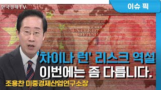 美 의회 권력 재편의미와 경제 영향..차이나 런은 계속되나(조용찬)/ 증시 인사이트 / 한국경제TV