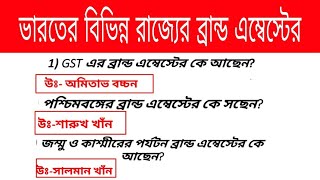 ভারতের বিভিন্ন রাজ্যের ব্রান্ড এম্বেস্টের। 2018