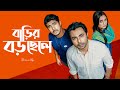 বাড়ির বড় ছেলে । Barir Boro Chele | Ziaul Faruq Apurba, Tawsif Mahbub, Tania | New Bangla Natok 2024