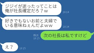 社長の父の葬儀から戻ると、すでに記入された離婚届があった…。婿入りの夫が「ジジイ、ついに逝ったかｗ」と言い放つ。自分が次の社長だと思っている夫に〇〇を告げると…ｗ