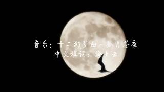 孤月的离伤 - 十二幻夢曲弧月蒼夜中文演绎