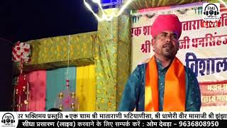 dhaneri Veer Mama Ji Maharaj ke naam singer Ramesh ji Chauhan Bhalerao 14.10.2024 m 9001722248