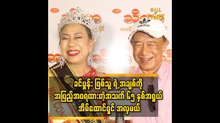 ကျွန်တော် ဇနီး ကို ချစ်လို ထက်ထပ် ထားတာ ဖြစ်တဲ့ အတွက်..အသက်ဆုံး တိုင် သူ့ ကို ပျော်ရွှင်စေချင်တယ်