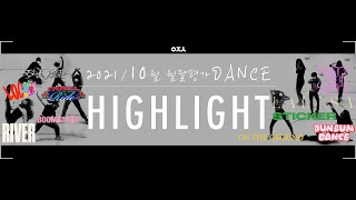 아전소 월말평가⛳️ 2021.10월 월말평가 DANCE HIGHLIGHT