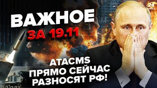 ⚡️Перший УДАР ЗСУ ATACMS! Пів БРЯНСЬКА розвалили. Почався ГОСПЕРЕВОРОТ в АБХАЗІЇ | Важливе 19.11