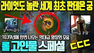 [LOL] 라이엇도 놀란 세계 최초 판테온 궁 ㄷㄷ / 롤 고인물 스페셜 모음