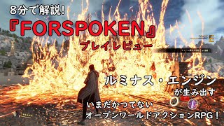 スクエニ新作『FORSPOKEN』レビュー動画。これぞオープンワールドの新機軸！