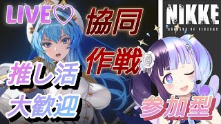 【＃メガニケ】推し活大歓迎！参加型協同作戦やるよ！