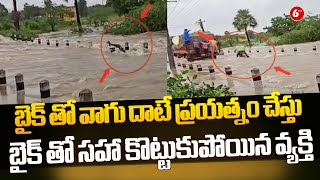 NTR District | బైక్ తో వాగు దాటే ప్రయత్నం చేస్తు బైక్ తో సహా కొట్టుకుపోయిన వ్యక్తి | @6TV