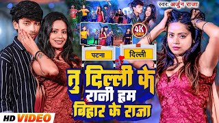 #Video | तु दिल्ली के रानी हम बिहार के राजा | #Arjun Raja | Tu Delhi Ke Rani | #Bhojpuri Song 2024 |