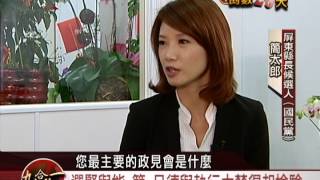 2014縣市長候選人專訪-屏東縣簡太郎(暗夜新聞短版)