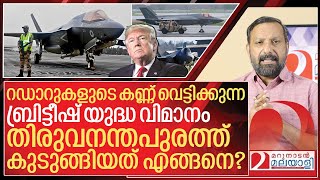 റഡാറുകളുടെ കണ്ണ് വെട്ടിക്കുന്ന യുദ്ധ വിമാനം തിരുവനതപുരത്ത് കുടുങ്ങി I UK F-35 still stuck in Kerala