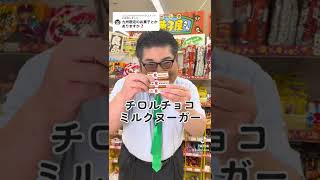 九州限定販売だったお菓子「チロルチョコ ミルクヌーガー」