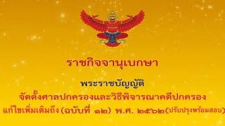 พ.ร.บ.จัดตั้งศาลปกครองและวิธีพิจารณาคดีปกครอง พ. ศ.2542 (ฉบับ เตรียมสอบปรับปรุงใหม่)