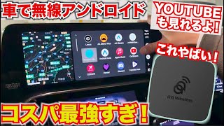 【コスパ最強】やばいアイテムを見つけてしまった…AAワイヤレスでアンドロイドオートを無線化！便利アイテムAAWireless