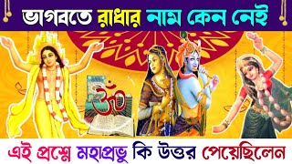 ভাগবতে রাধার নাম নেই কেন | মহাপ্রভুর এই প্রশ্নে কি উত্তর পেয়েছিল | Why is Radha not named in Bhagwat