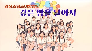 깊은 밤을 날아서 cover 양산소년소녀합창단 & 러브엔젤스