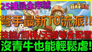 【菇勇者傳說】後期弩手最強T0流派！即便沒青牛也能輕鬆虐！？直接起死回生啊！技能、同伴、雕像、符石、天賦、覺醒、坐騎、背飾等全配置｜25組序號禮包碼｜AI字幕｜帳號健檢