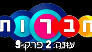 חברות | עונה 2 - פרק 9