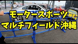 !!NEW OPEN!!モータースポーツマルチフィールド沖縄 / MOTORSPORT MULTI FIELD OKINAWA┃ドリフト┃Drift