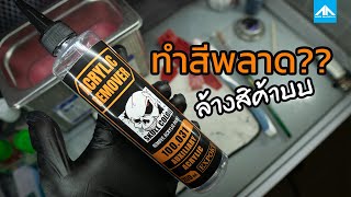 วิธีล้างสีกันพลา หรือพลาสติก เรซิ่นโมเดลอื่นๆที่ทำสีพลาด ด้วยน้ำยา Acrylic Remover | 222 Gunpla