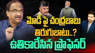 మోడీపై చంద్రబాబు తిరుగుబాటు..?ఉతికారేసిన ప్రొఫెసర్ | Prof Nageshwar Comments On Chandrababu | 99TV