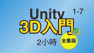 2小時入門Unity3D世界｜0基礎新手Unity遊戲開發入門教學 ｜【Unity遊戲開發基礎 - 新手3D入門合集】