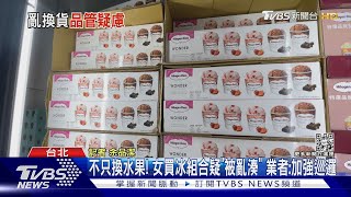 不只換水果! 女買冰組合疑「被亂湊」 業者:加強巡邏｜TVBS新聞@TVBSNEWS02