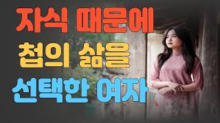 자식 때문에 첩으로 사는 것을 선택한 여자