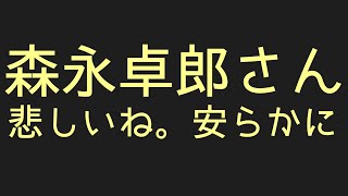 森永卓郎さんがお亡くなりになられて、、、悲しいな。ご冥福をお祈りいたします。