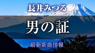 長井みつる - 男の証/ふるさとの灯よ